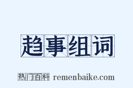 趋事组词是什么意思的图片